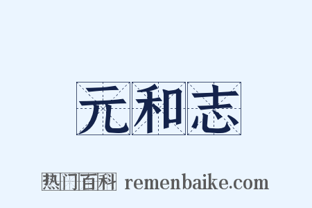 元和志是什么意思的图片